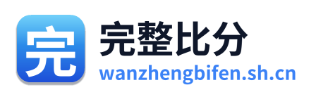 完整比分